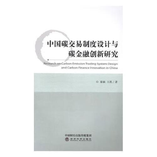 中国碳交易制度设计与碳创新研究金融与投资二氧化碳排污交易市场研究