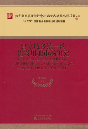 正版建立城乡统一的建设用地市场研究张安录等 著9787521817485经济