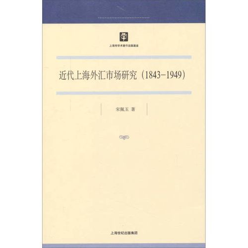 正版图书丨 近代上海外汇市场研究