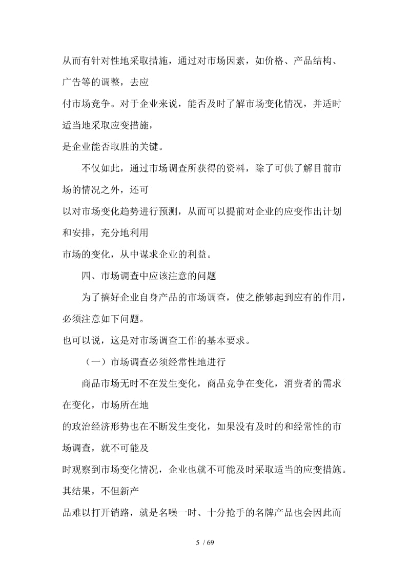 某产品营销市场调查目的和要求.doc