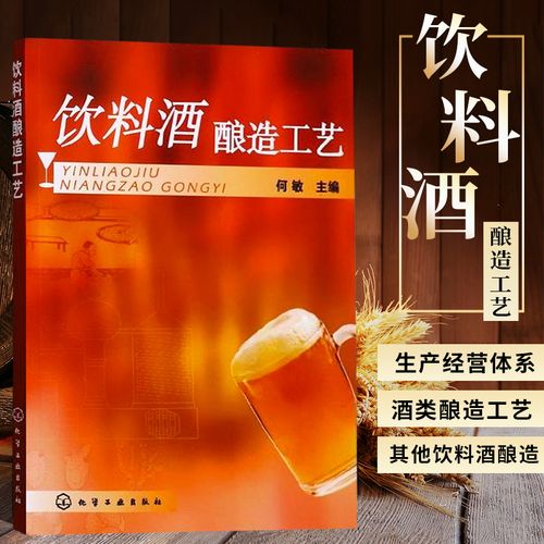 正版书籍 饮料酒酿造工艺 何敏酒类生产企业的认识及酒类市场调查