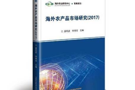 海外农产品市场研究:2017