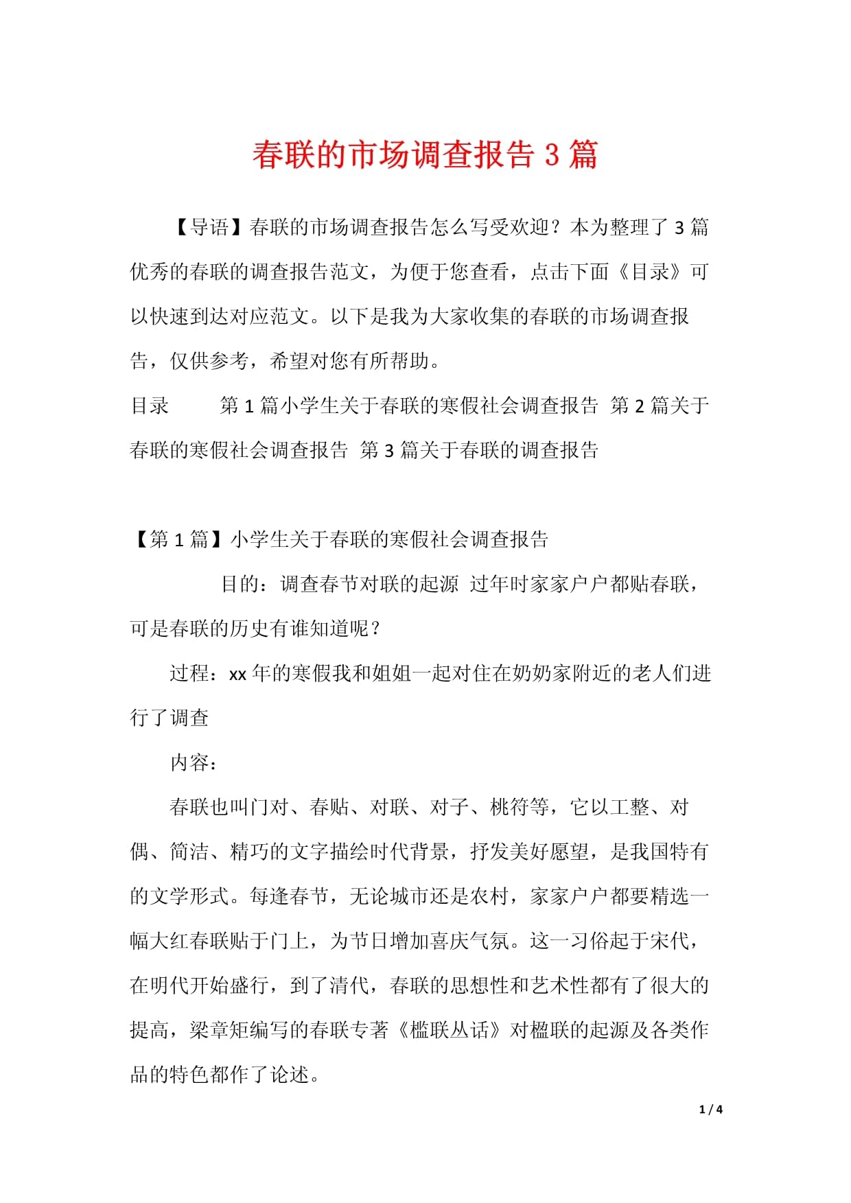 春联的市场调查报告3篇.docx - 人人文库