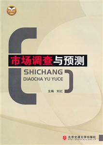 市场调查与预测 市场调查的核心价值与实施路径