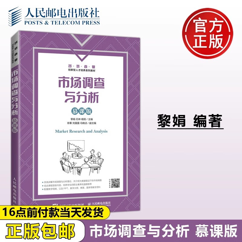 系统学习市场调研 《市场调查与分析（慕课版）》的理想学习路径
